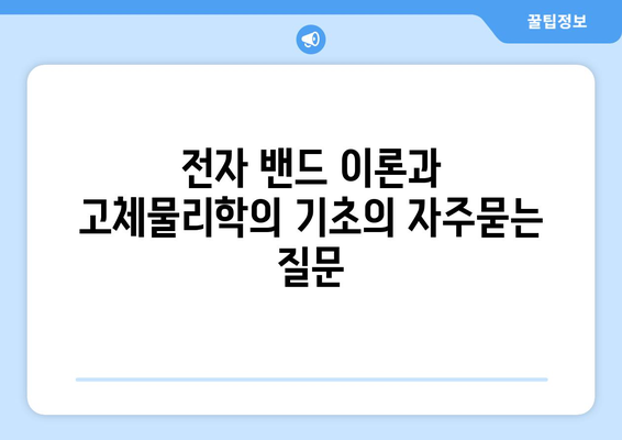 전자 밴드 이론과 고체물리학의 기초