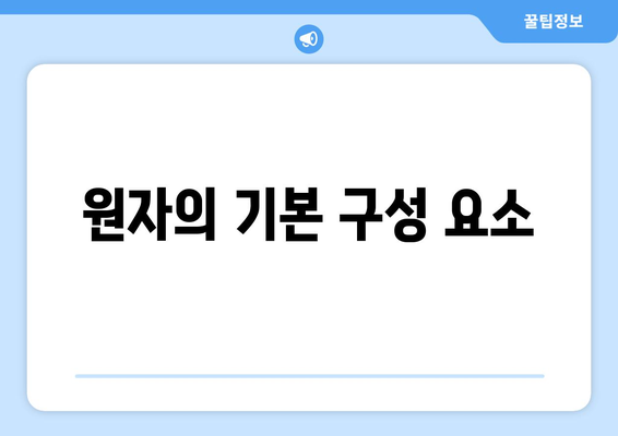 원자 구조와 전자의 움직임에 대한 이해