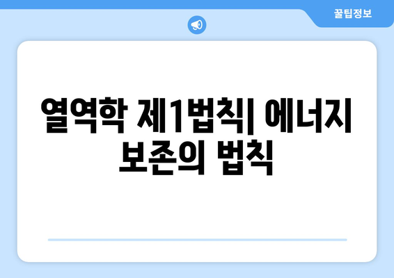 열역학 법칙과 엔트로피 증가의 의미