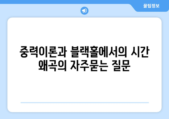 중력이론과 블랙홀에서의 시간 왜곡