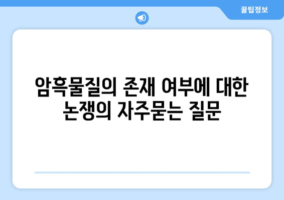 암흑물질의 존재 여부에 대한 논쟁