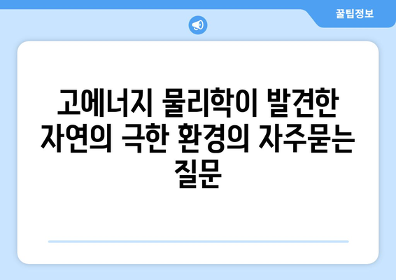 고에너지 물리학이 발견한 자연의 극한 환경