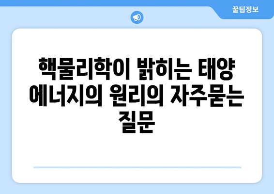 핵물리학이 밝히는 태양 에너지의 원리