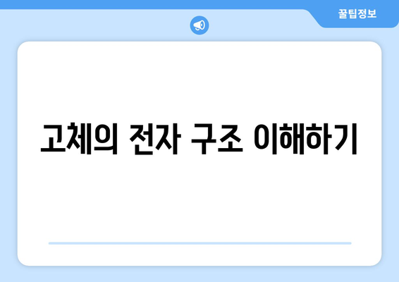 전자 밴드 이론과 고체물리학의 기초