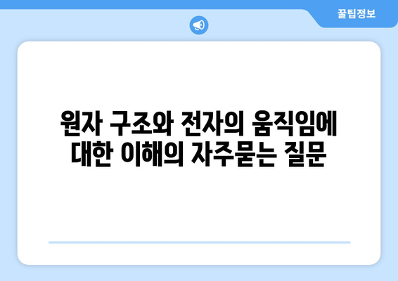 원자 구조와 전자의 움직임에 대한 이해