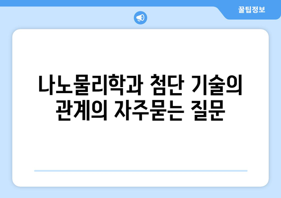 나노물리학과 첨단 기술의 관계