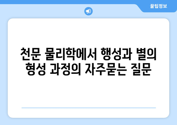 천문 물리학에서 행성과 별의 형성 과정