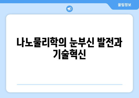 나노물리학과 첨단 기술의 관계