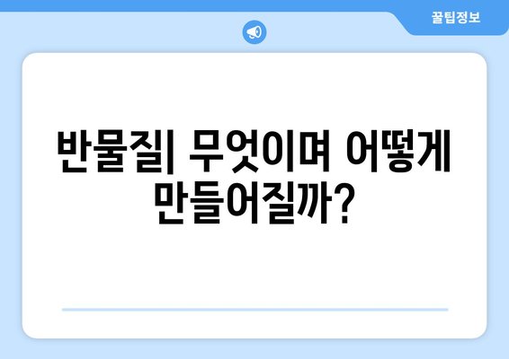 반물질 연구와 그 활용 가능성