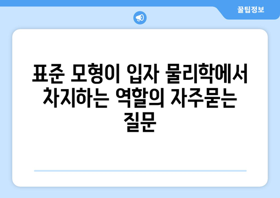 표준 모형이 입자 물리학에서 차지하는 역할