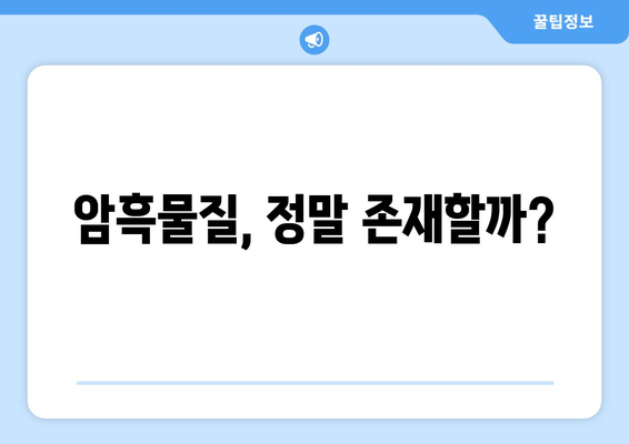 암흑물질의 존재 여부에 대한 논쟁