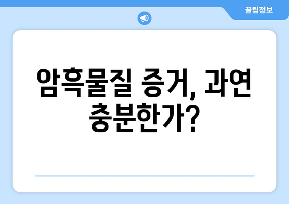 암흑물질의 존재 여부에 대한 논쟁