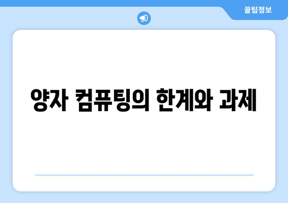 양자 컴퓨팅의 기초와 응용 사례