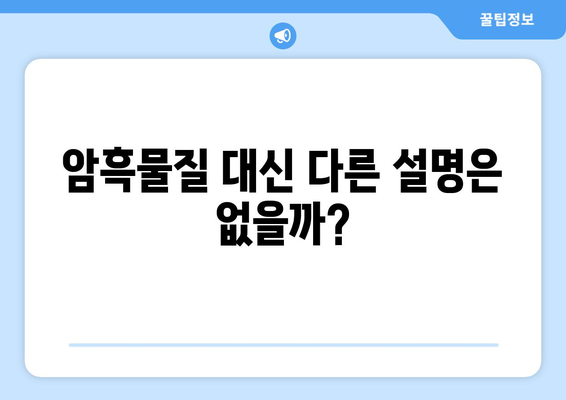 암흑물질의 존재 여부에 대한 논쟁