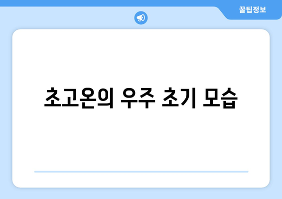 고에너지 물리학이 발견한 자연의 극한 환경