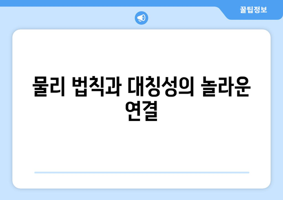 물리학이 밝힌 자연 대칭성의 원리