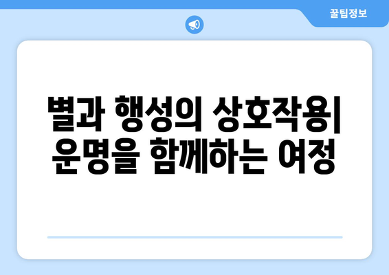 천문 물리학에서 행성과 별의 형성 과정