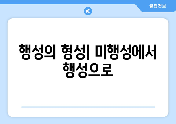 천문 물리학에서 행성과 별의 형성 과정