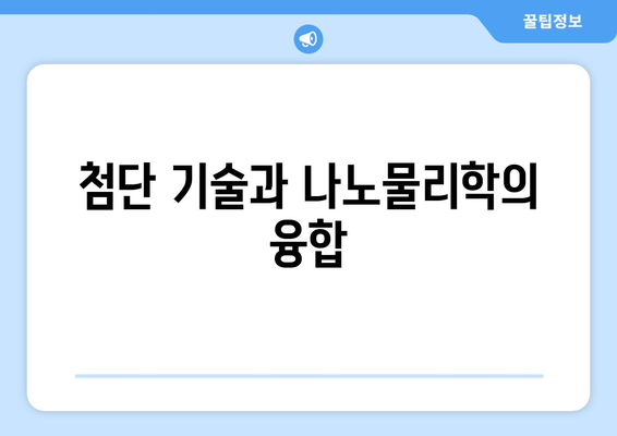 나노물리학과 첨단 기술의 관계