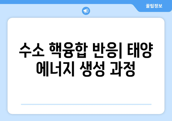 핵물리학이 밝히는 태양 에너지의 원리