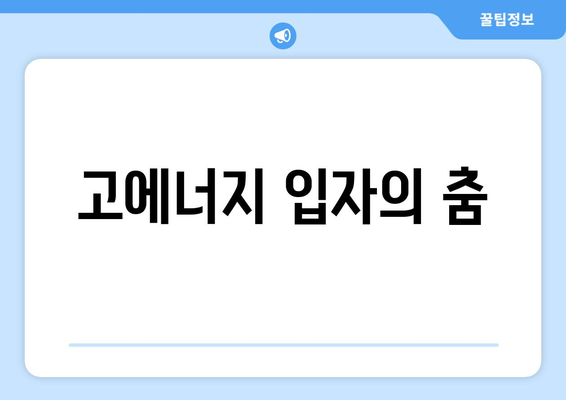 고에너지 물리학이 발견한 자연의 극한 환경