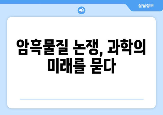 암흑물질의 존재 여부에 대한 논쟁